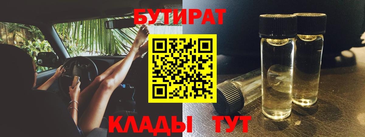 Моршанск  БУТИРАТ бутик  БУТИРАТ  Вход с VPN 