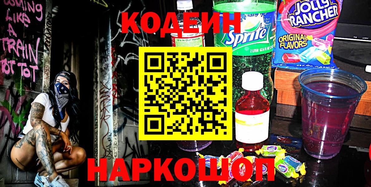 Кодеин напиток Lean (лин)  Вход с VPN  Моршанск  Кодеиновый сироп Lean Purple Drank 